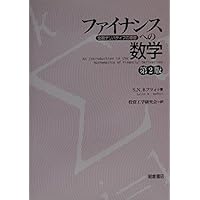 Amazon.co.jp: ファイナンスへの数学: 金融デリバティブの基礎 : S.N.
